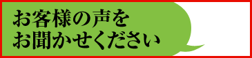 皆様の声をお聞かせください