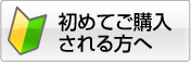 初めて