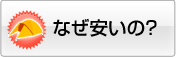 どうして安いの？