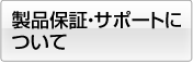 サポートについて