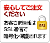 安心してご注文ください、お客様情報はSSｌ通信で暗号化・保護されます