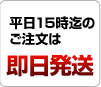 平日15時までのご注文は即日発送