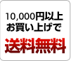 一万円以上お買い上げで送料無料