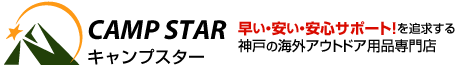 キャンプスター 早い・安い・安心サポート！を追求する神戸の海外アウトドア用品専門店