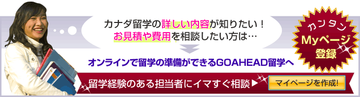 カナダ留学のお問い合わせ、ご相談お見積もりはこちら