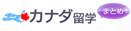 カナダ留学まとめ