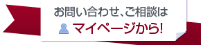 お問い合わせはマイページから