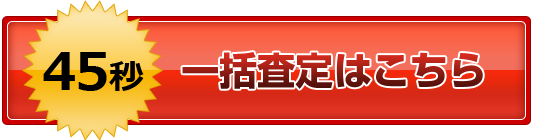 一括査定はこちら